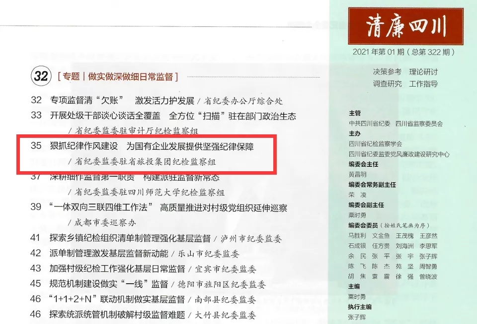 20217717013295 ×ðÁú¼¯Íż¯Íŵ³·çÁ®Õþ½¨ÉèºÍ¼Í¼ì¼à²ìÊÂÇéÐø´´¼Ñ¼¨