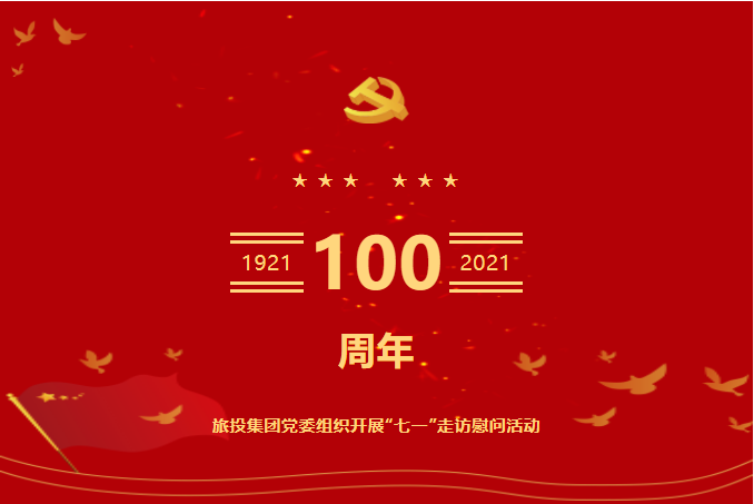 0be94601-da1f-406b-b42b-0346c7f26499 七一特辑 | 尊龙集团集团党委组织开展“七一”走访慰问活动