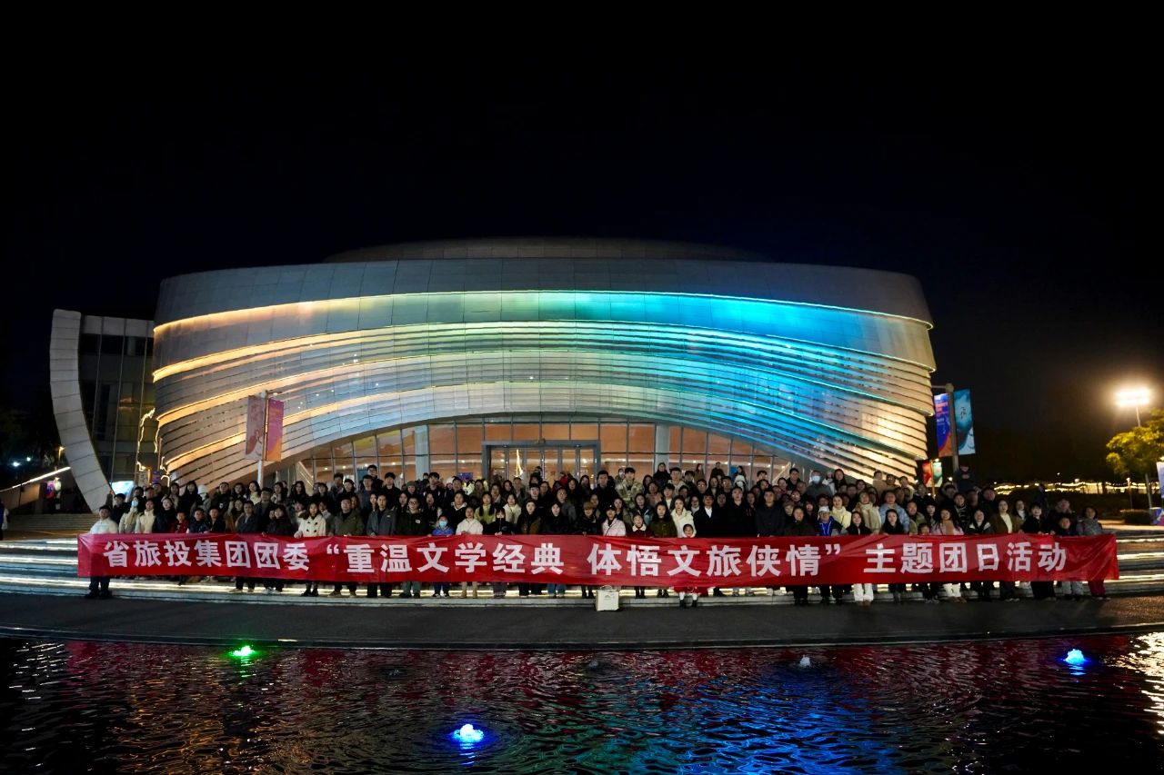 6c4eb1ce-f784-4d7c-bcb7-3c237e84b0c2 省尊龙集团集团团委“重温文学经典 体悟文旅侠情”主题团日活动乐成举行